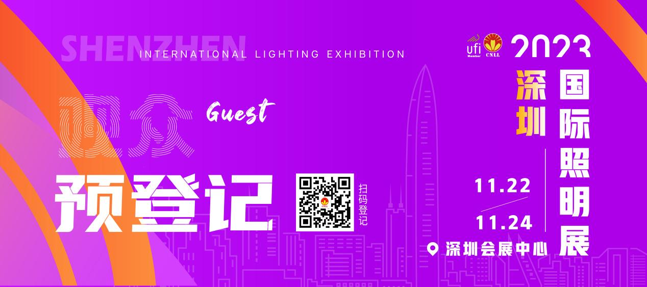 2023深圳照明展進入倒計時，預登記尊享VIP禮遇！